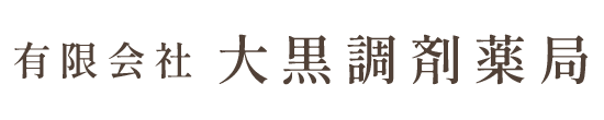 大黒調剤薬局 福山市大黒町 保険調剤薬局 OTC販売
